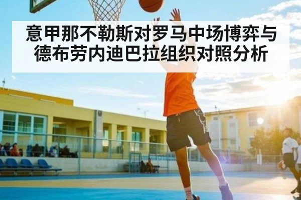 意甲那不勒斯对罗马中场博弈与德布劳内迪巴拉组织对照分析 | Leyu