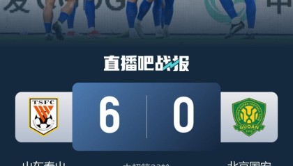 大胜复仇！泰山6-0送国安中超最大失利 瓦科4射1传马德鲁加双响